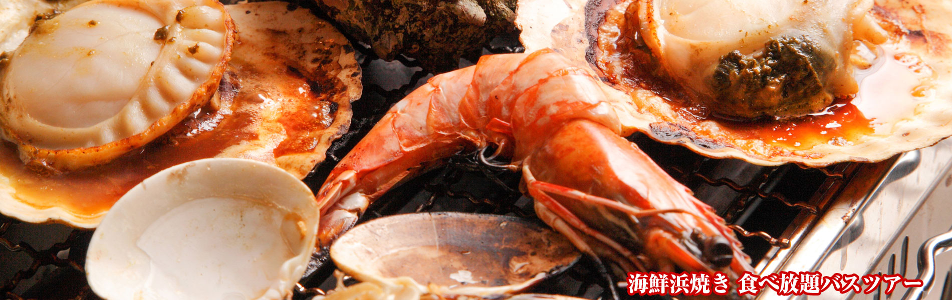 海鮮浜焼き 食べ放題バスツアー
