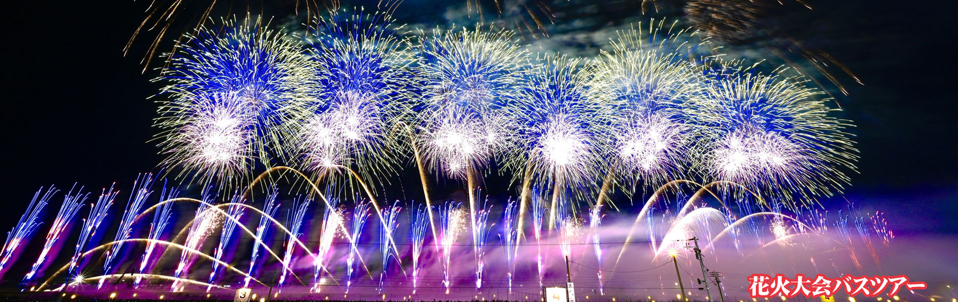 花火大会バスツアー