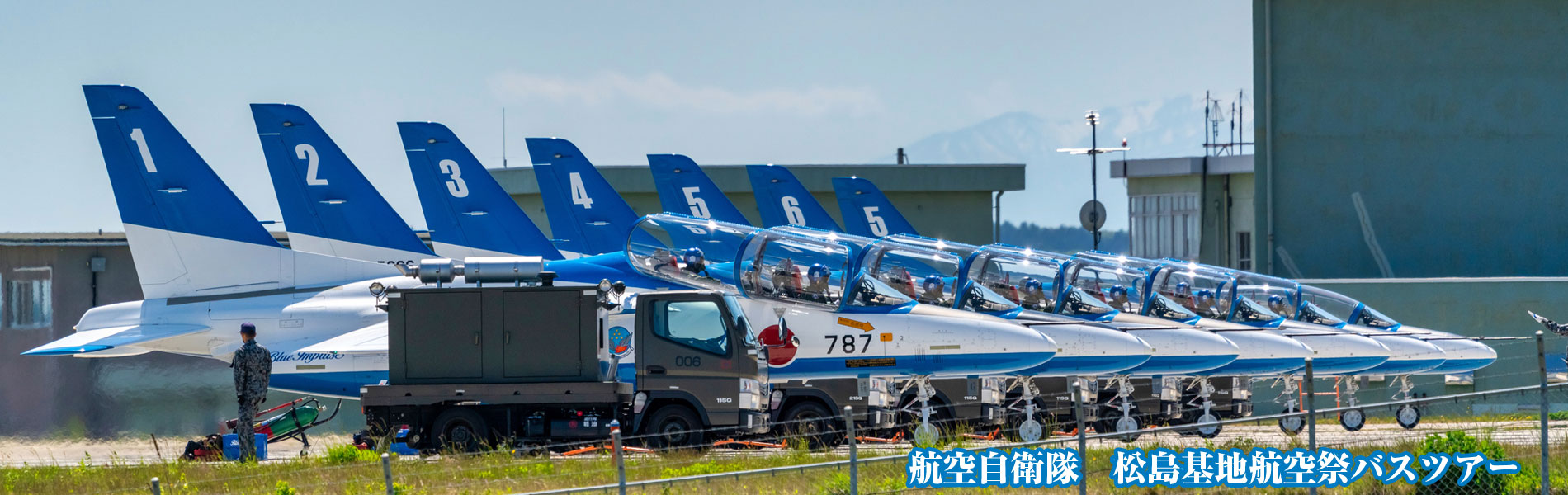 松島基地航空祭バスツアー