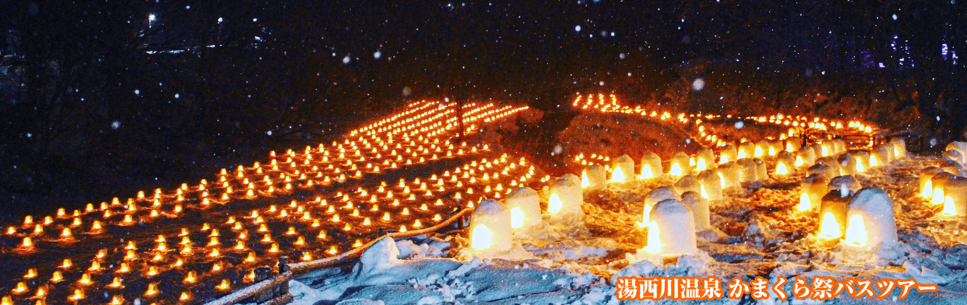 湯西川温泉かまくら祭バスツアー