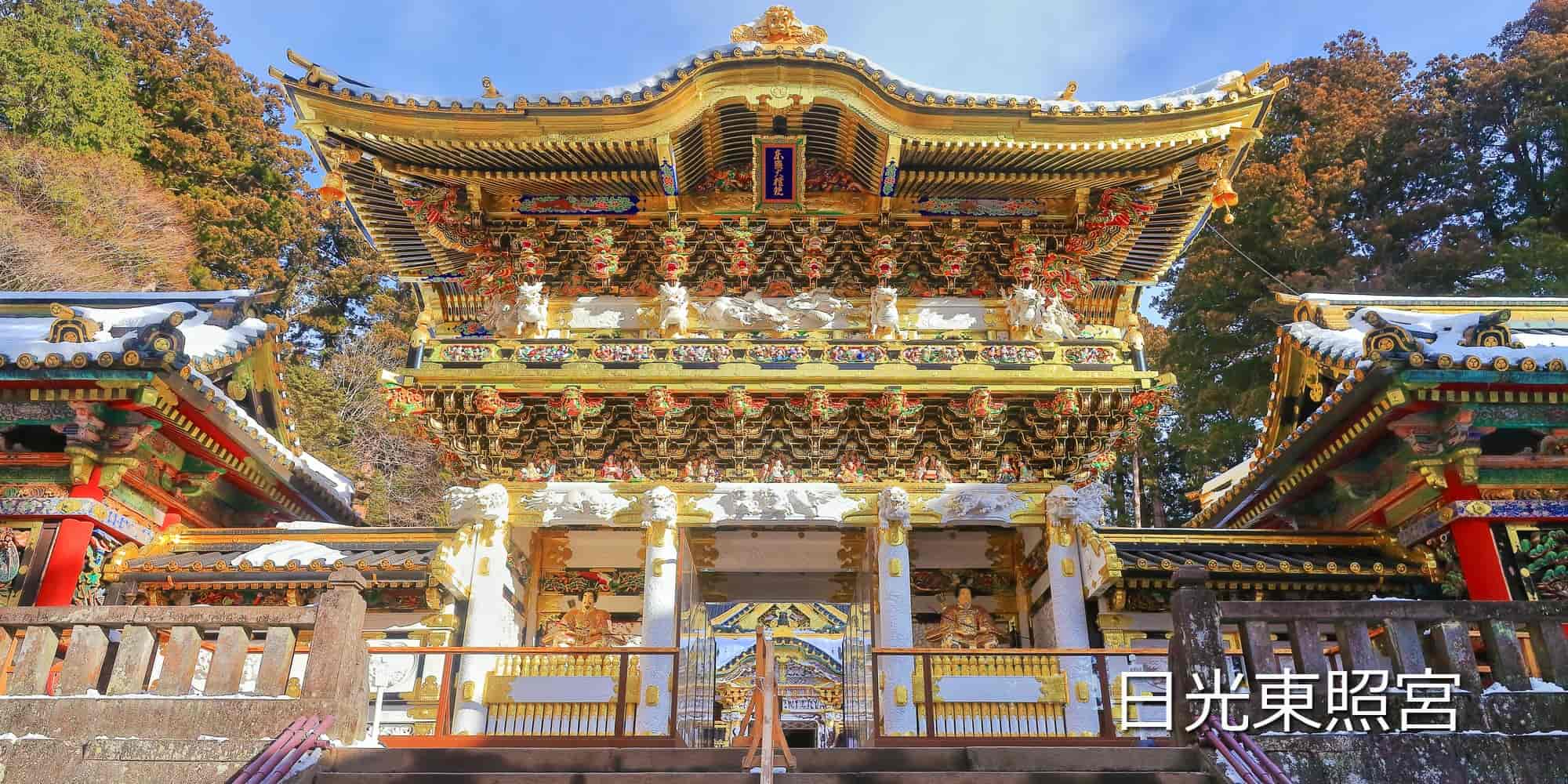 日光東照宮