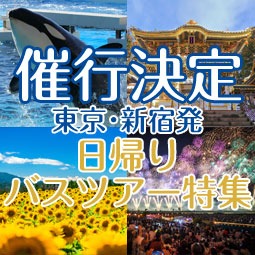 催行決定バスツアー特集