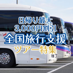 催行決定バスツアー特集