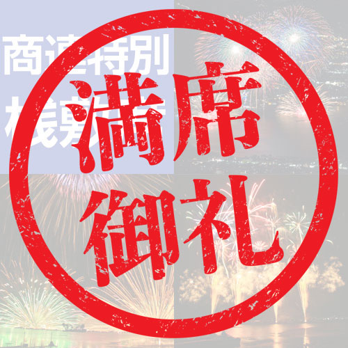 商連特別桟敷席プラン