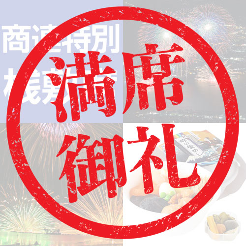 商連特別桟敷席プラン
