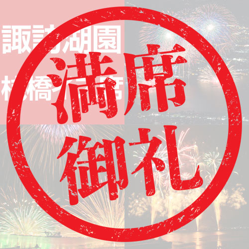 諏訪湖園桟橋イス席プラン