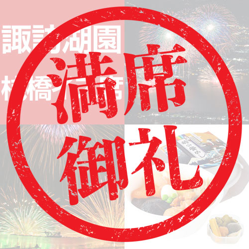 諏訪湖園桟橋イス席プラン
