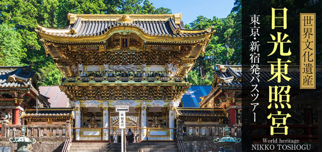 世界遺産・日光東照宮特集