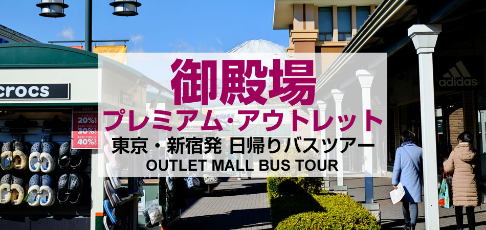 御殿場プレミアム・アウトレット特集