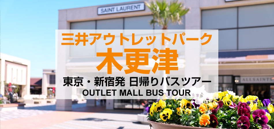 三井アウトレットパーク 木更津特集