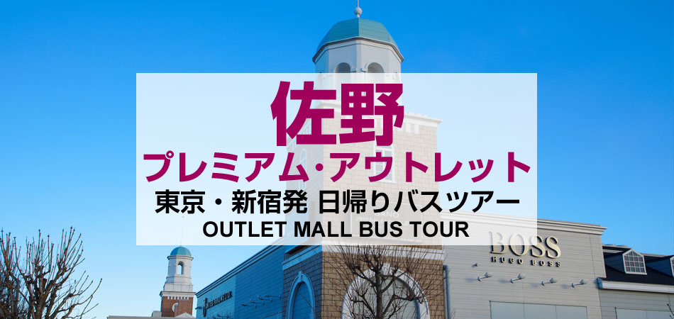 佐野プレミアム・アウトレット特集