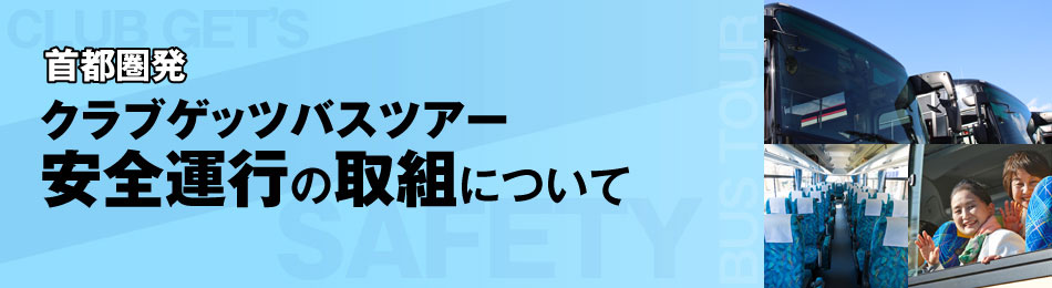 バスツアー安全運行の取組について