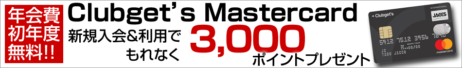 Clubget’s Mastercard新規入会＆利用でもれなく3,000ポイントプレゼント