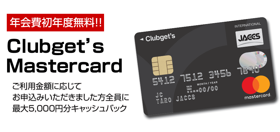 Clubget’s Mastercard  ［入会キャンペーン］