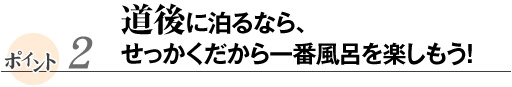 道後に泊るなら、せっかくだから一番風呂を楽しもう！