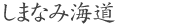 しまなみ海道