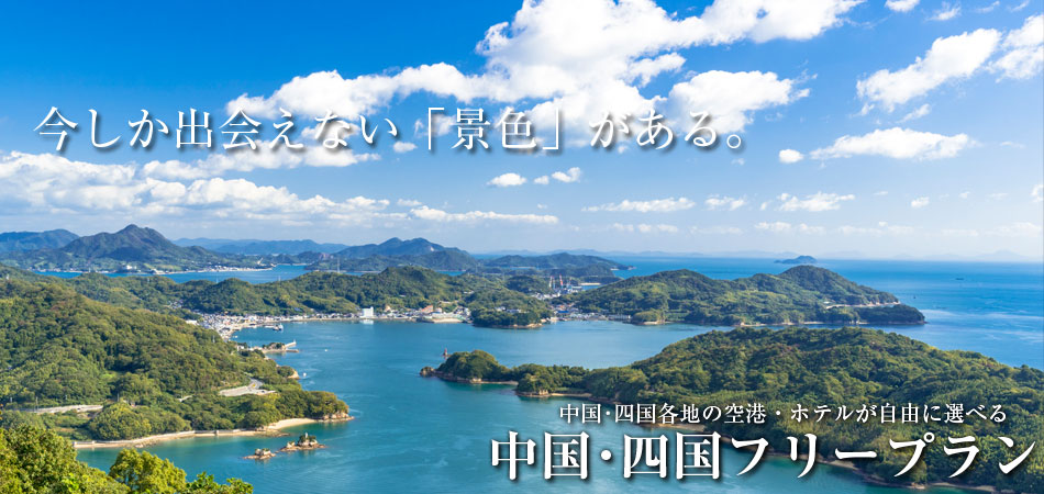 自由自在に中国・四国11空港&宿泊地が選べるフリープラン