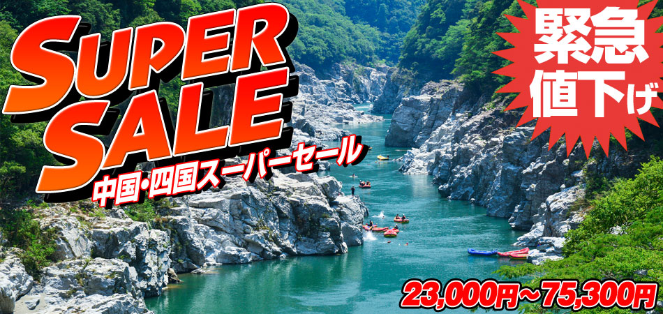 中国・四国SuperSale！