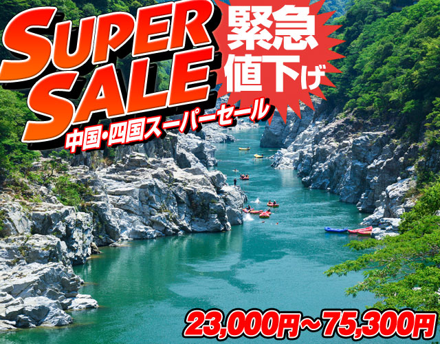 中国・四国SuperSale！