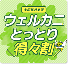 ウェルカニとっとり得々割対象の鳥取ツアー特集