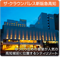 ザ・クラウンパレス新阪急高知