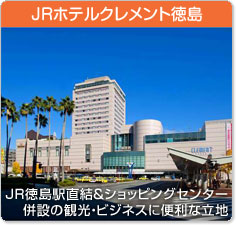 JRホテルクレメント徳島