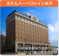 ホテルハーベストイン米子
