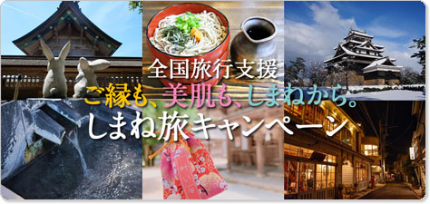 「ご縁も、美肌も、しまねから。」しまね旅キャンペーン対象の島根ツアー特集