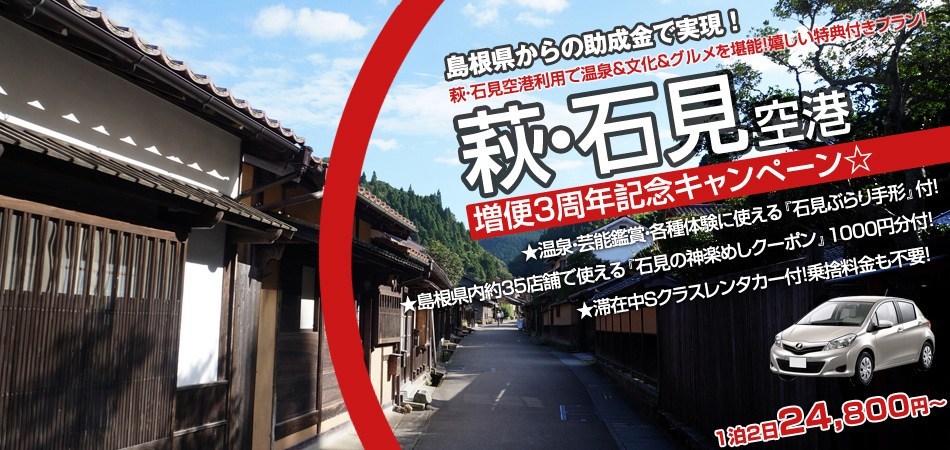 萩・石見空港 増便3周年記念特集