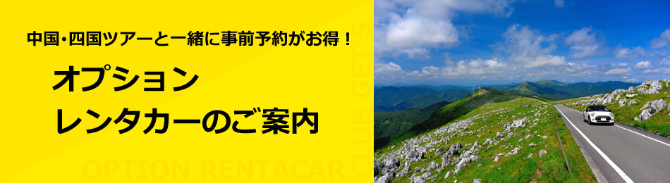 中国・四国ツアー オプションレンタカーのご案内