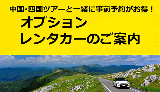 中国・四国ツアー オプションレンタカーのご案内