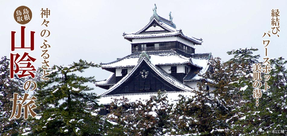 出雲大社・石見銀山など魅力いっぱい！神々のふるさと山陰・島根・鳥取ツアー特集