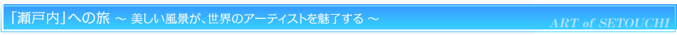 アートの聖地・瀬戸内について