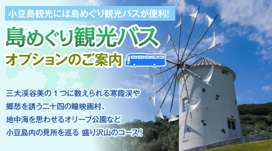 小豆島・島めぐり観光バスのご案内