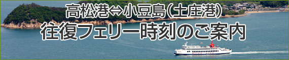 高松⇔小豆島 往復フェリー時刻のご案内