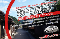 萩・石見空港増便6周年記念特別キャンペーン