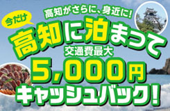 高知観光リカバリーキャンペーン