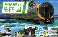 ANA誘遊四国キャンペーン