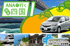 ANA誘遊四国キャンペーン