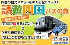 Ana誘遊四国バスの旅 高知から足摺岬 宇和島 松山を巡る2日間 足摺国際ﾎﾃﾙ泊 ツアー詳細 クラブゲッツ