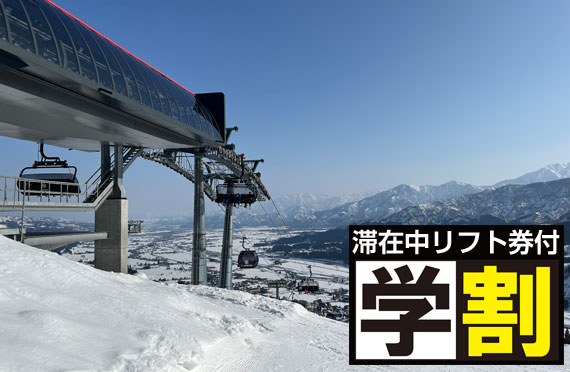 東京/新宿発]【往復バスで行く】夜発＜学割＞石打丸山ステイ 車中1泊