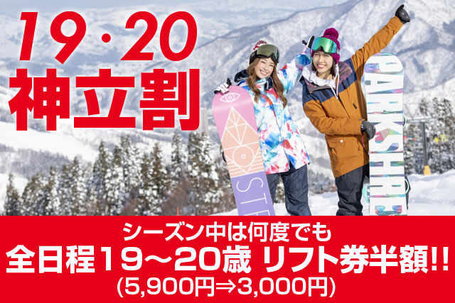 19・20神立割対象プラン