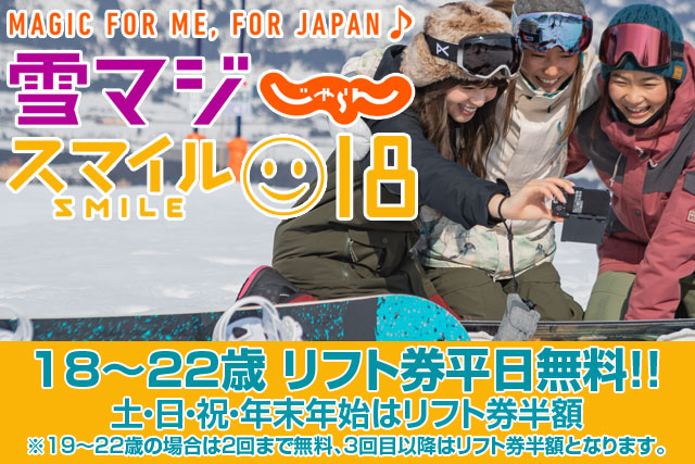 雪マジ＆スマイル18対象プラン
