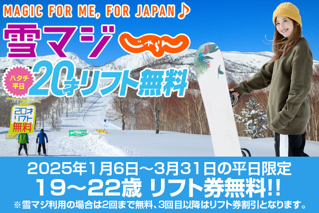 平日20才リフト無料（プリンス20）対象プラン