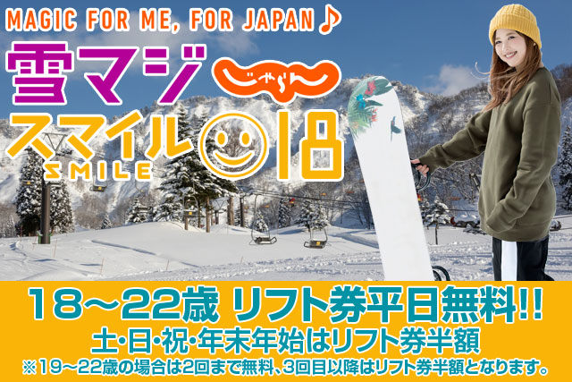 雪マジ＆スマイル18対象プラン