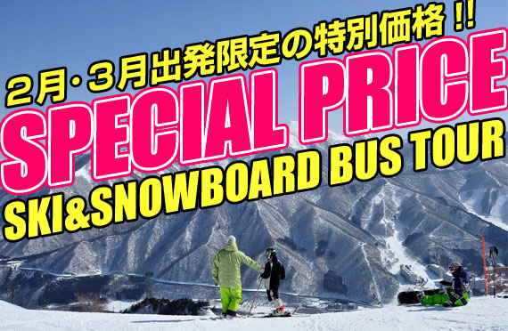 2月・3月出発限定の特別価格！スペシャルプライスプラン