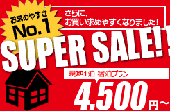 スーパーセール ≪移動はフリー♪宿泊プラン≫