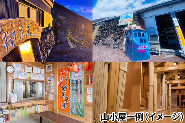 九合目以上山小屋おまかせ