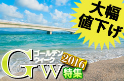 基本料金 フライト割増大幅値下げ Gwスペシャル 選べるanaフライトと厳選ホテル レンタカーで自由にめぐる沖縄フリープラン3泊4日 ツアー詳細 クラブゲッツ