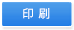 印刷